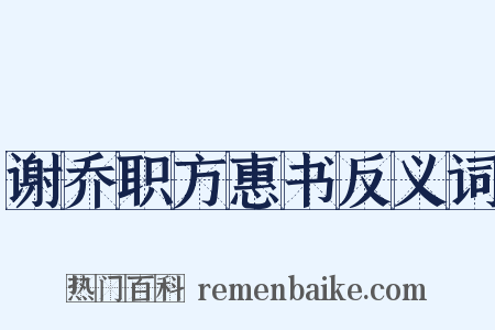 谢乔职方惠书反义词是什么意思的图片